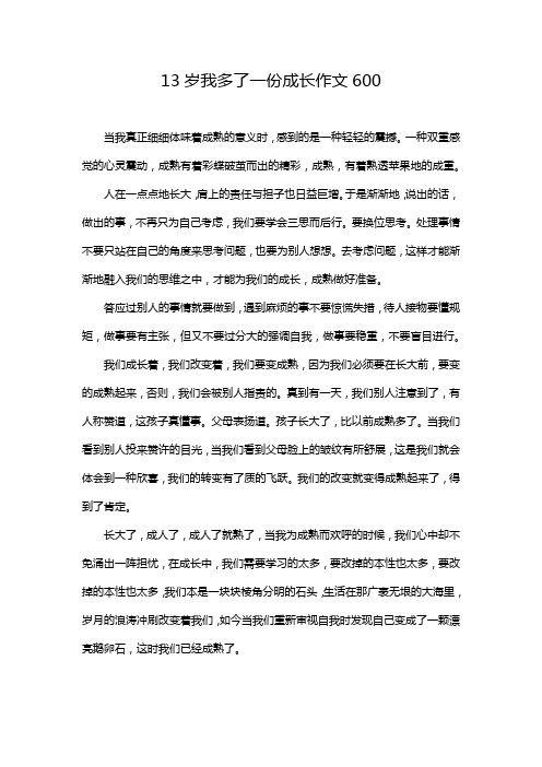 13岁我多了一份成长作文600