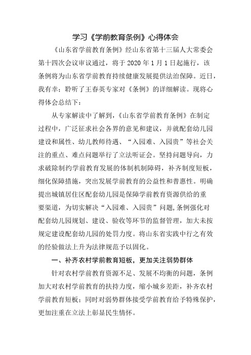 学教师培训精品文档之习《学前教育条例》心得体会S