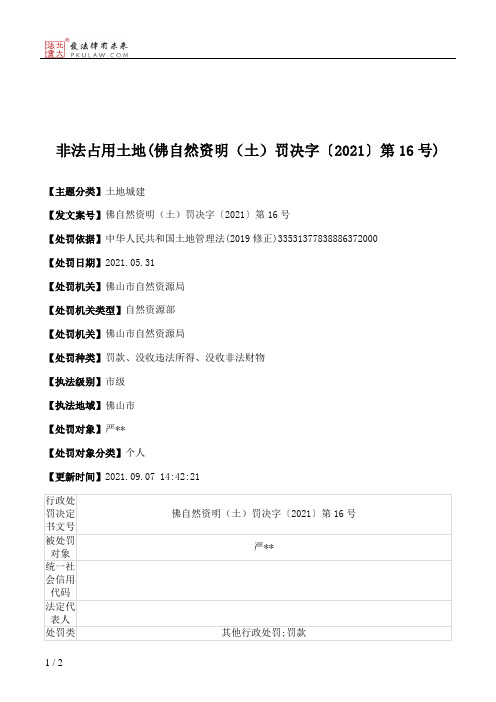 非法占用土地(佛自然资明(土)罚决字〔2021〕第16号)