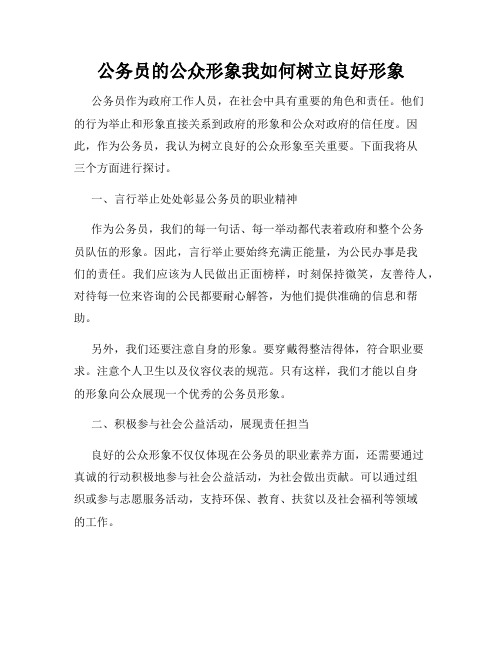 公务员的公众形象我如何树立良好形象