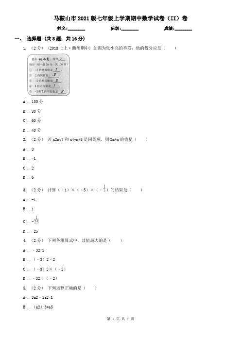 马鞍山市2021版七年级上学期期中数学试卷(II)卷