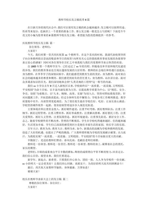 教师节校长发言稿优秀6篇