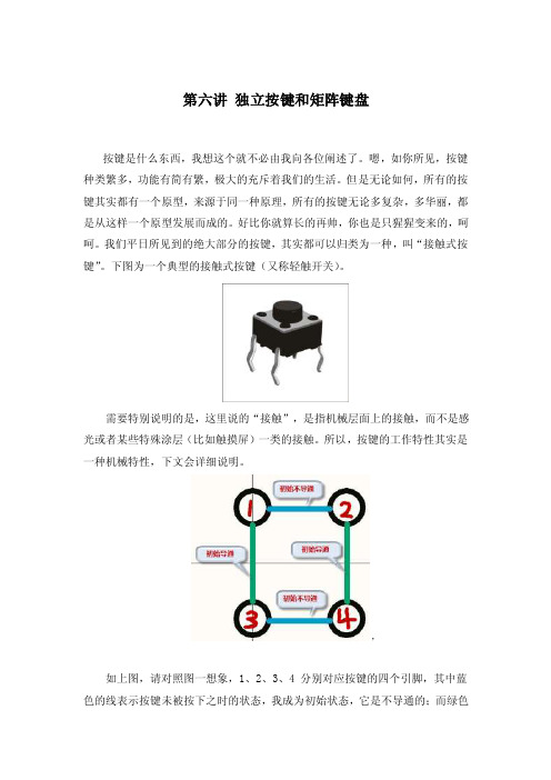 第六讲独立按键和矩阵键盘第七讲数码管全解