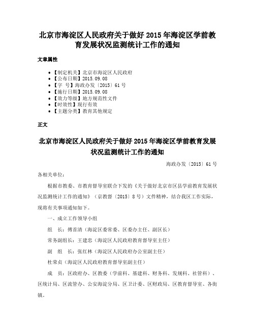 北京市海淀区人民政府关于做好2015年海淀区学前教育发展状况监测统计工作的通知