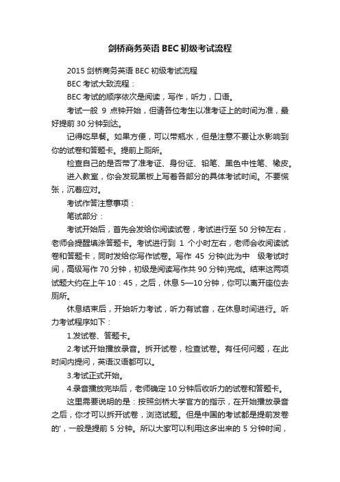 剑桥商务英语BEC初级考试流程