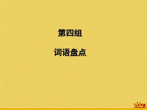 五级下册语文 第四组词语盘点 人教新课标完美正规版
