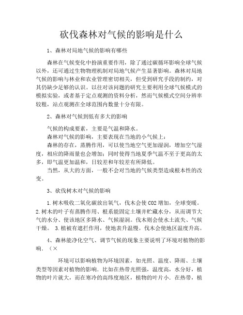 砍伐森林对气候的影响是什么