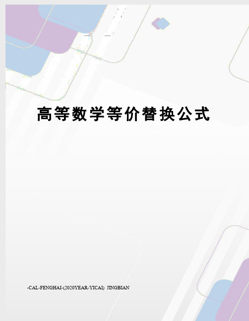 高等数学等价替换公式