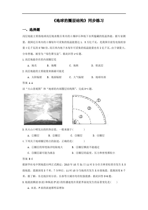 高中地理必修一同步练习：1.4《地球的圈层结构》6 Word版含答案