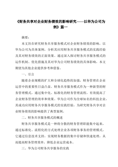 《2024年财务共享对企业财务绩效的影响研究——以华为公司为例》范文