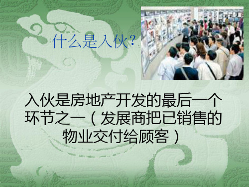 精选保安部入伙收楼现场的控制及装修期间管理事项第一太平戴维斯