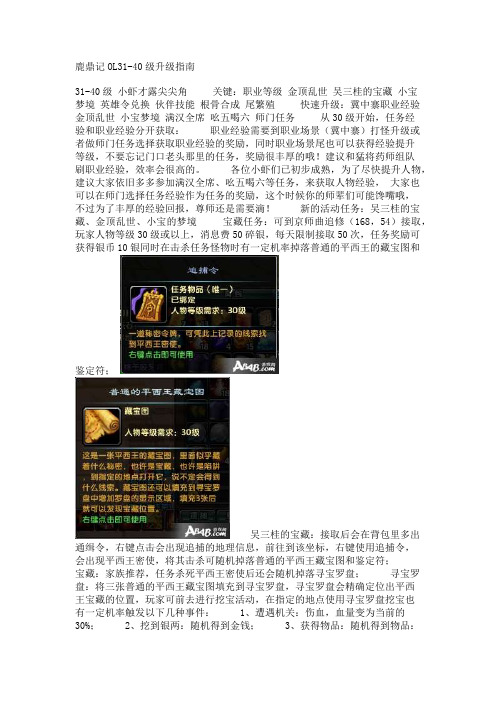 鹿鼎记OL31-40级升级指南