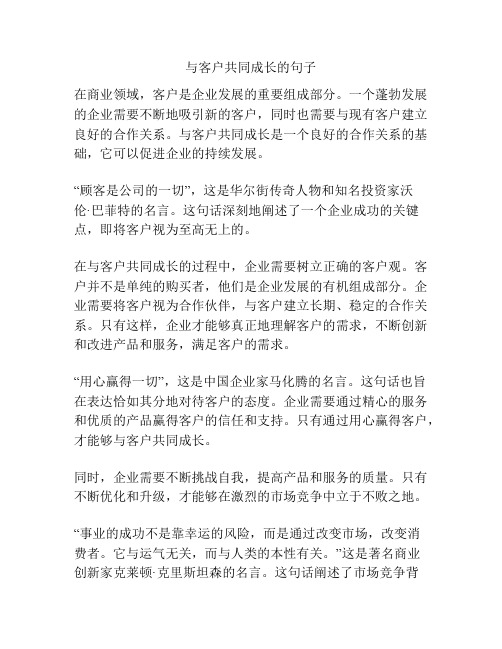 与客户共同成长的句子