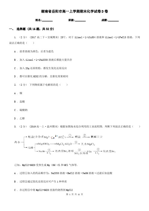 湖南省岳阳市高一上学期期末化学试卷D卷(新版)