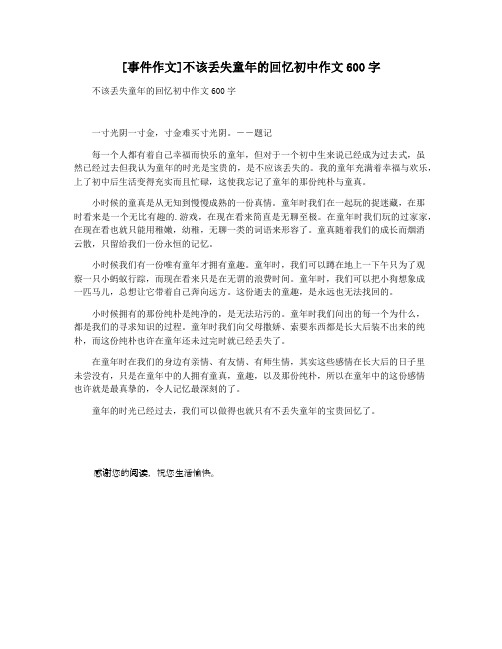 [事件作文]不该丢失童年的回忆初中作文600字