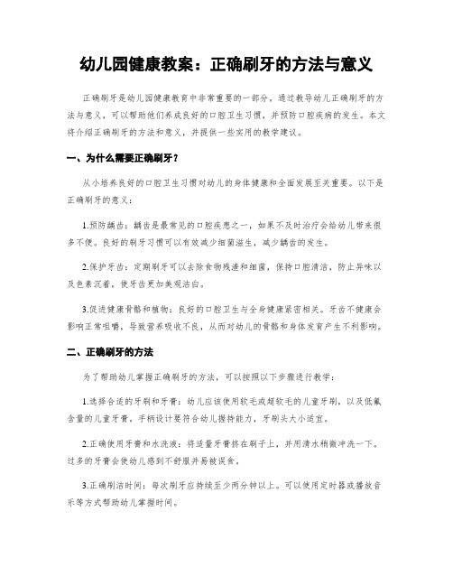 幼儿园健康教案：正确刷牙的方法与意义