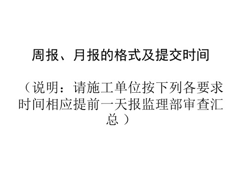 各种周报月报的格式、要求及提交时间 -