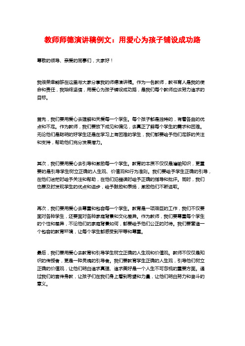 教师师德演讲稿例文：用爱心为孩子铺设成功路