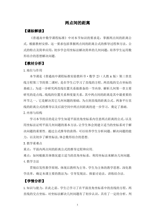 高中数学_【课堂实录】两点间的距离教学设计学情分析教材分析课后反思