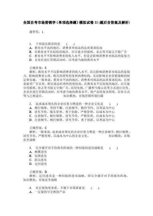 全国自考市场营销学(单项选择题)模拟试卷11(题后含答案及解析)