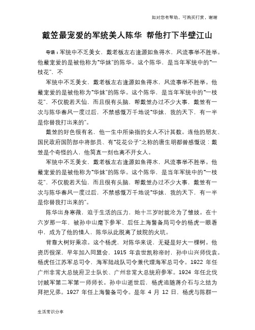 历史趣谈:戴笠最宠爱的军统美人陈华 帮他打下半壁江山