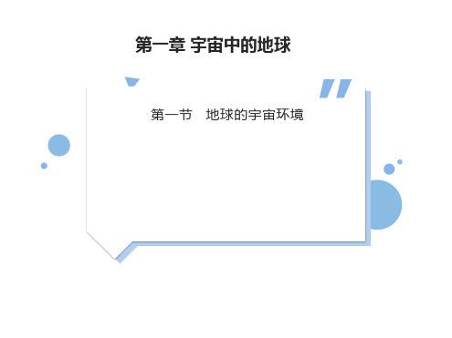 湘教版必修一高一《1.1地球的宇宙环境》(共50张PPT)