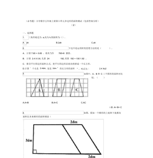 (必考题)小学数学五年级上册第六单元多边形的面积测试(包含答案解析)(2)