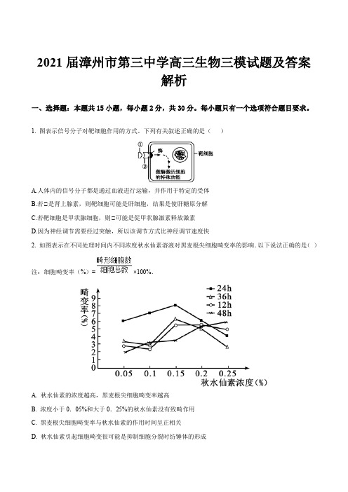 2021届漳州市第三中学高三生物三模试题及答案解析