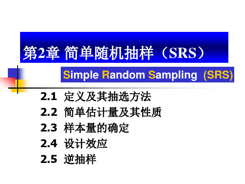 抽样技术 人大课件 讲稿2-简单随机抽样