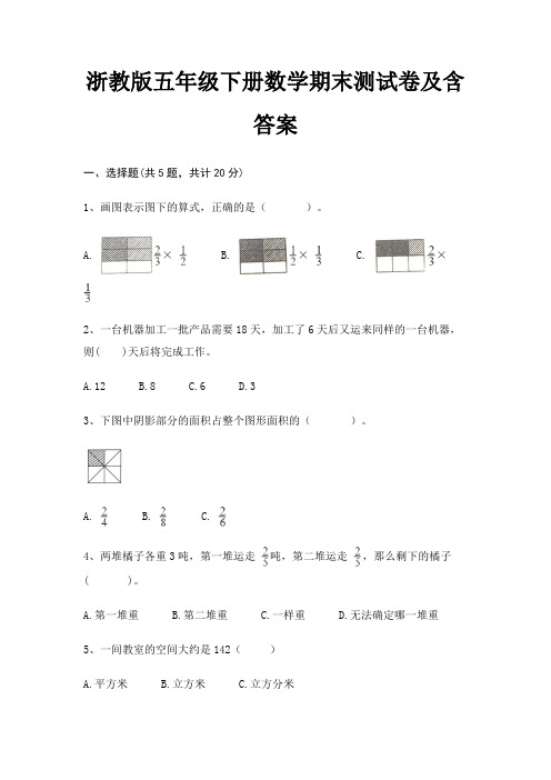 浙教版五年级下册数学期末试卷带答案