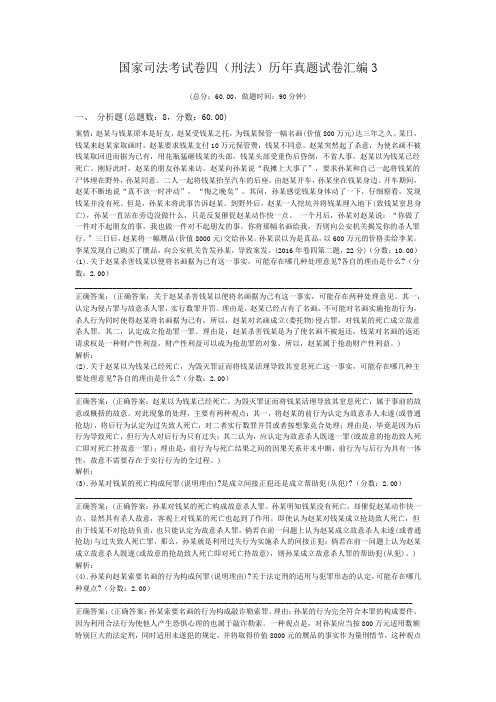 法律职业资格国家司法考试卷四(刑法)历年真题试卷汇编3