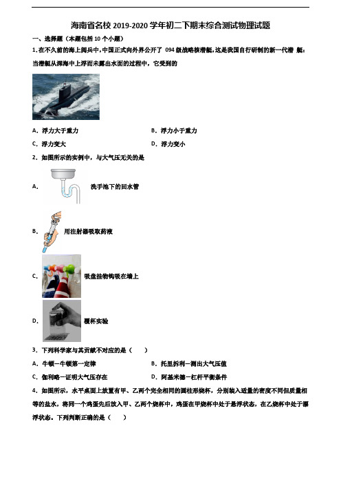 海南省名校2019-2020学年初二下期末综合测试物理试题含解析