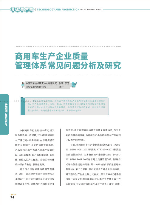 商用车生产企业质量管理体系常见问题分析及研究