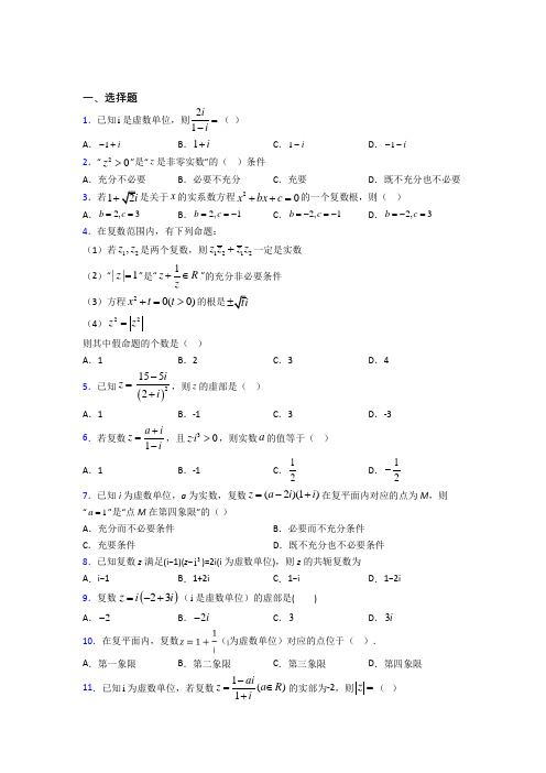 西安高新第一中学初中校区东区初级中学选修1-2第四章《数系的扩充与复数的引入》测试卷(含答案解析)