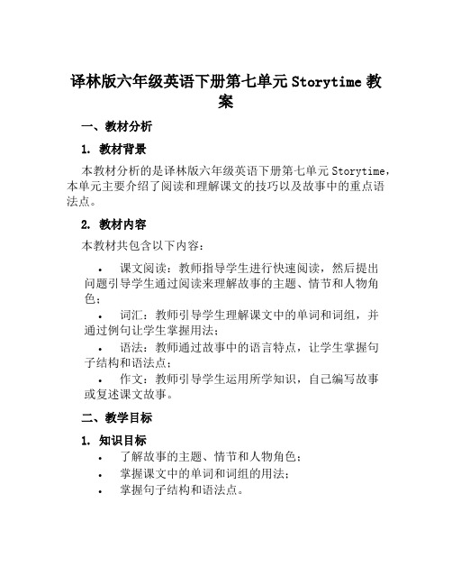 译林版六年级英语下册第七单元Storytime教案