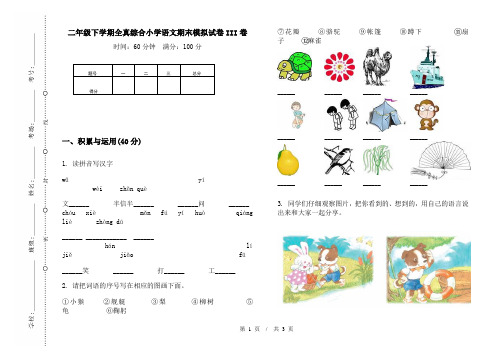 二年级下学期全真综合小学语文期末模拟试卷III卷