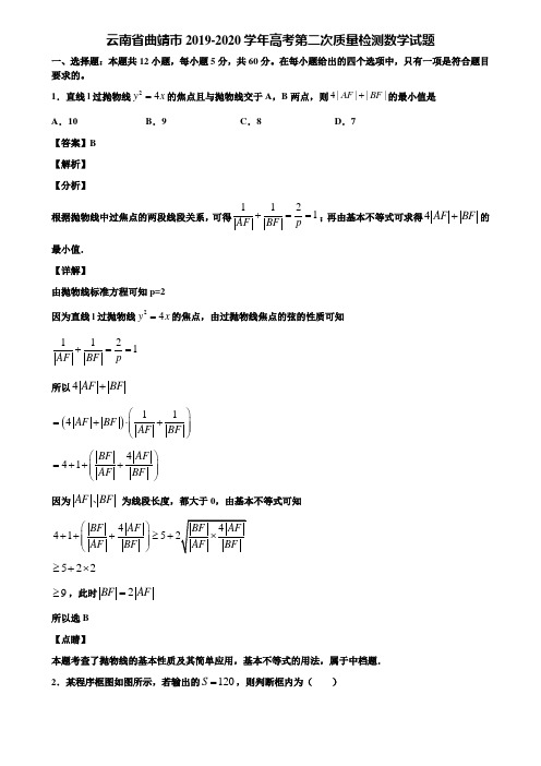 云南省曲靖市2019-2020学年高考第二次质量检测数学试题含解析