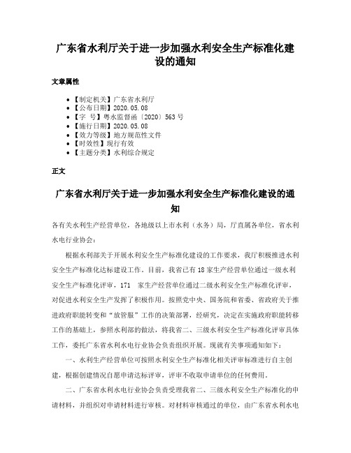 广东省水利厅关于进一步加强水利安全生产标准化建设的通知