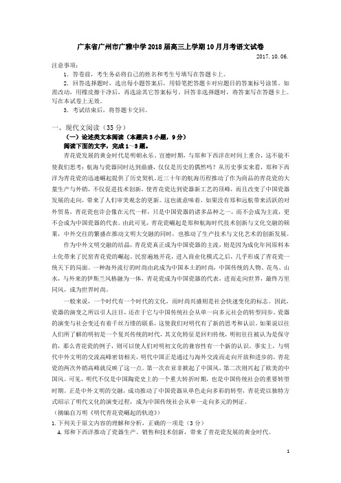 2018高考模拟卷广东省广州市广雅中学2018届高三上学期10月月考语文试卷Word版含答案