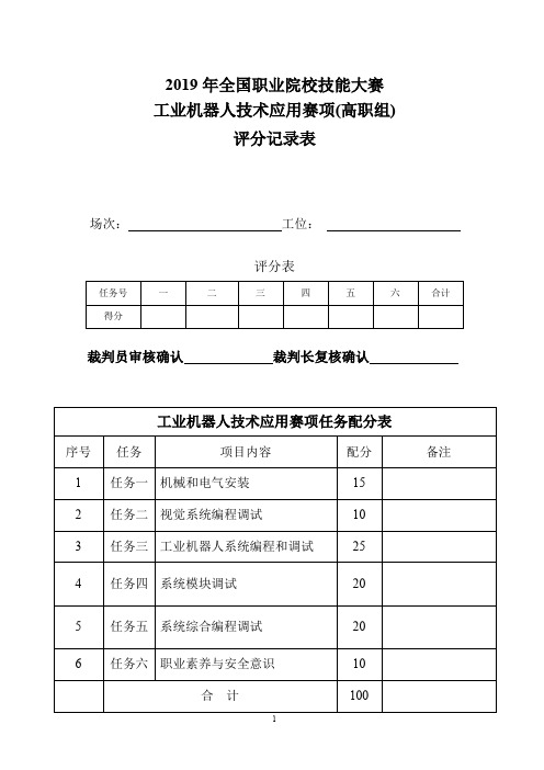 2019年全国职业院校技能大赛工业机器人技术应用赛项(高职组)工业机器人技术应用+评分标准 V2.0(裁判用)