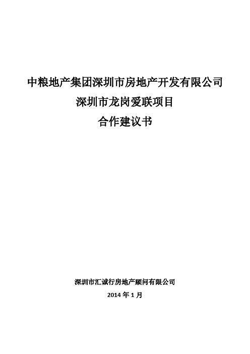 【VIP专享】中粮深圳开发 深圳爱联项目 服务建议书