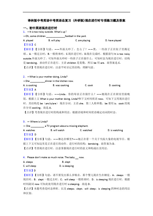 中考英语总复习 (外研版)现在进行时专项练习题及答案