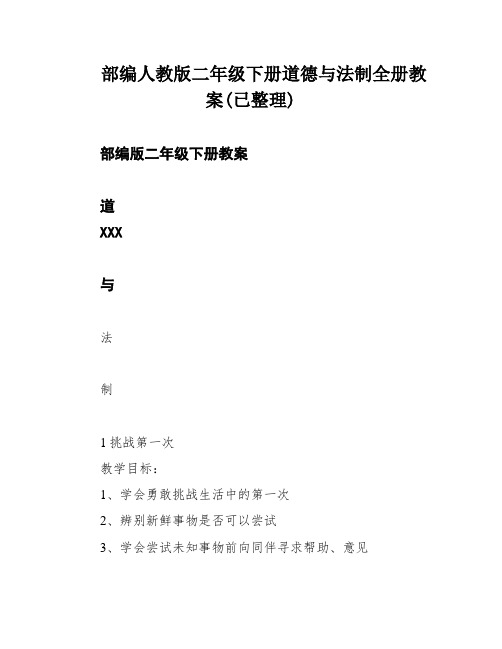 部编人教版二年级下册道德与法制全册教案(已整理)