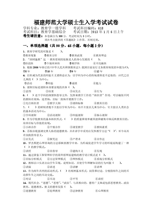 2013年福建师范大学618教育学基础综合真题