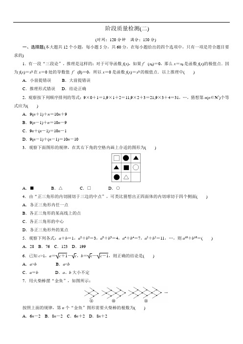 2018学年高中数学人教A版选修1-2创新应用阶段质量检测(二) Word版含解析