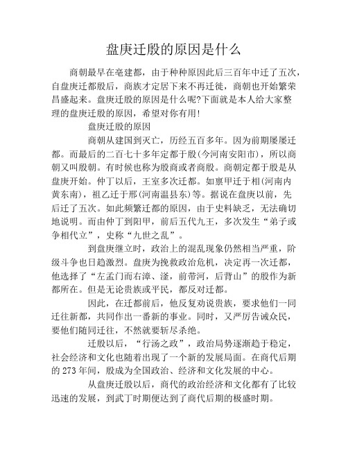 盘庚迁殷的原因是什么