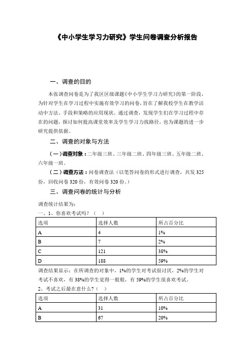 《中小学生学习力研究》学生问卷调查分析报告