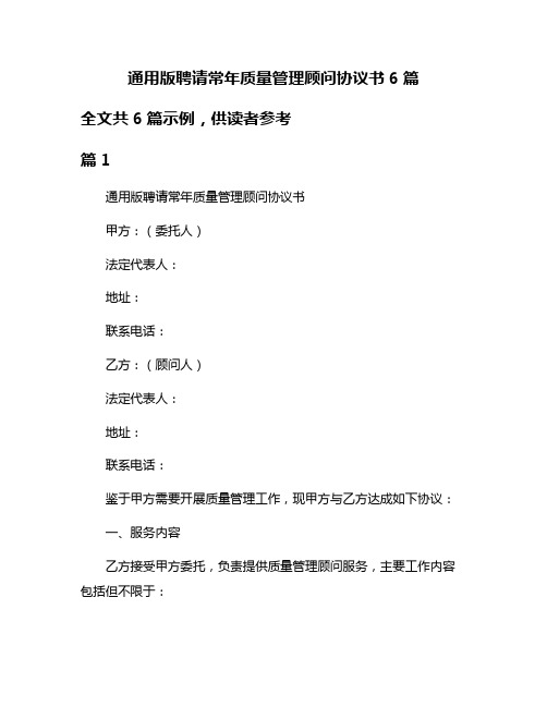 通用版聘请常年质量管理顾问协议书6篇