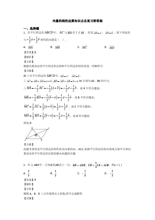 向量的线性运算知识点总复习附答案