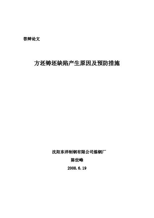 方坯铸坯缺陷产生原因及预防措施